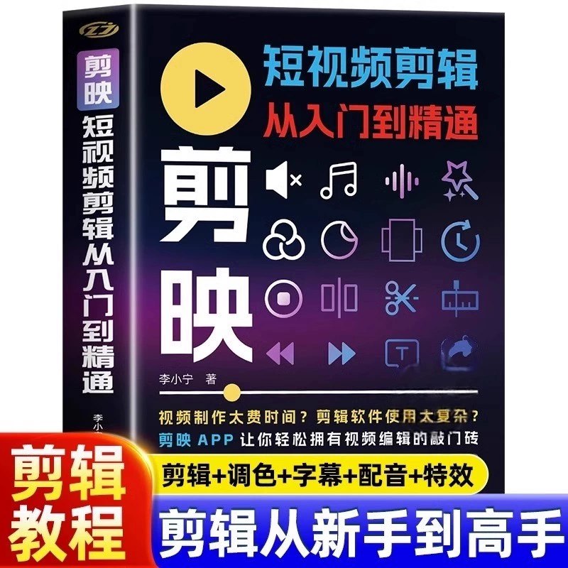 2025年剪映专业版剪辑课程:从入门到精通,掌握视频剪辑核心技能【无水印版】