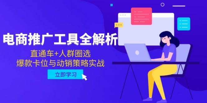 电商推广工具全解析,直通车+人群圈选,爆款卡位与动销策略实战