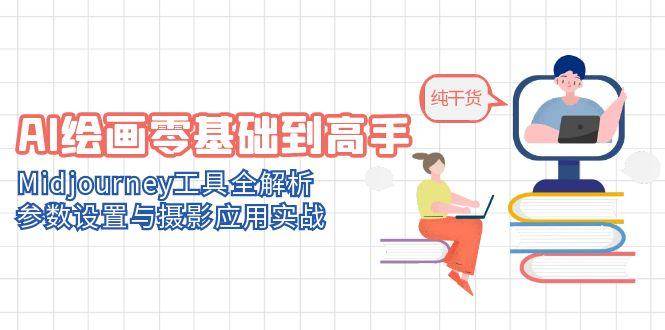 AI绘画零基础到高手,Midjourney工具全解析,参数设置与摄影应用实战