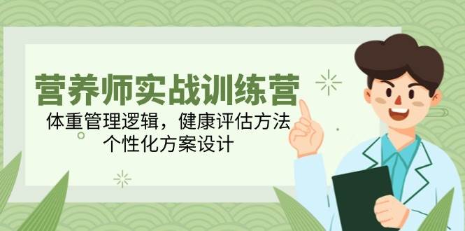 营养师实战训练营,体重管理逻辑,健康评估方法,个性化方案设计