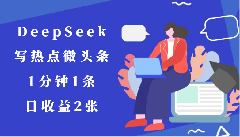 用DeepSeek写热点微头条,1分钟1条,日收益2张