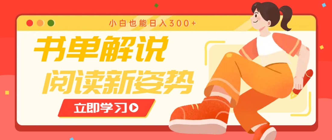 书单解说号最新玩法，快速引流解锁阅读新姿势，小白也能日入300+