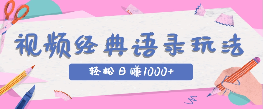 全网低估的短视频玩法,经典IP+语录,几分钟视频轻松日赚1000+