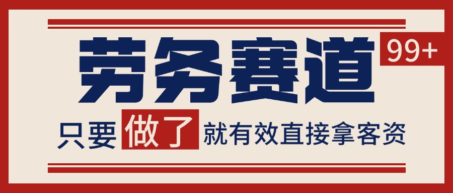 小红书某音劳务赛道引流获客 自热矩阵日引200+