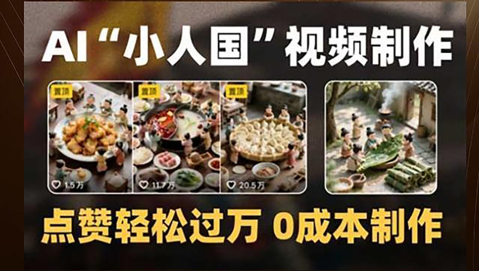 制作AI“小人国”微缩景观的短视频,点赞轻松过万,0成本制作