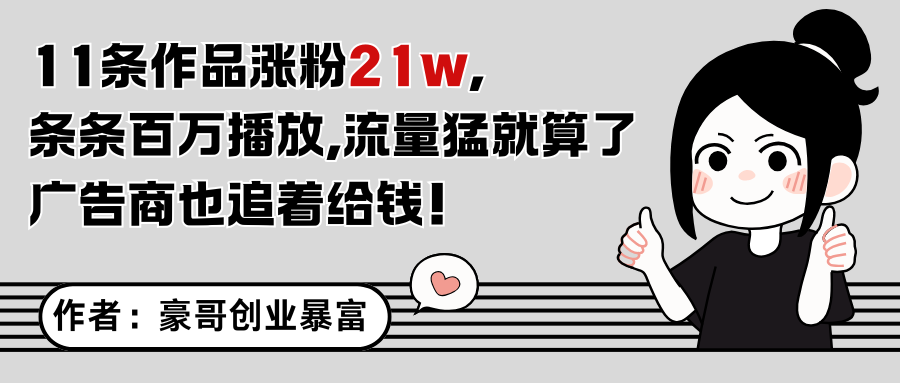 11条作品涨粉21万,不露脸不直播,条条百万播放,广告商也喜欢