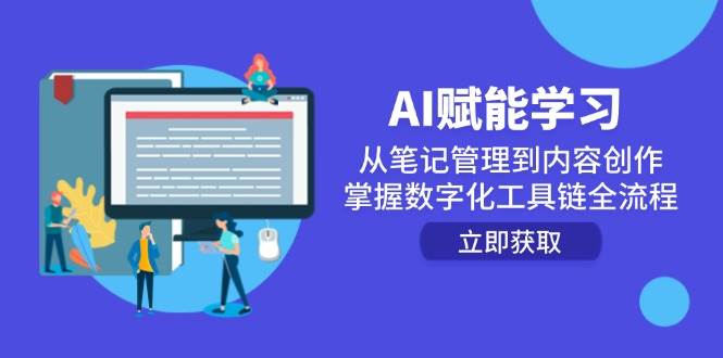 AI赋能学习:从笔记管理到内容创作,掌握数字化工具链全流程
