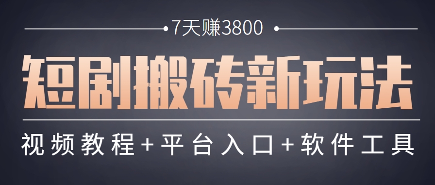 短剧搬砖新玩法,软件批量二创剪辑,7天赚了3800,赶紧做起来【附软件】