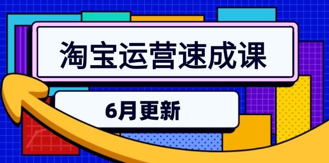 淘宝运营速成课-6月,直通车六维玩法,引力魔方实操,三阶搜索爆破技术
