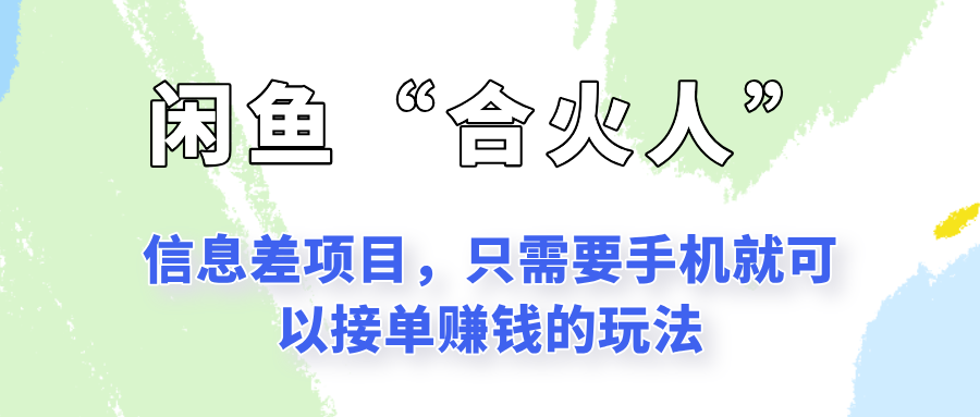 闲鱼“合火人”玩法,一个只需要手机就能赚钱的小项目