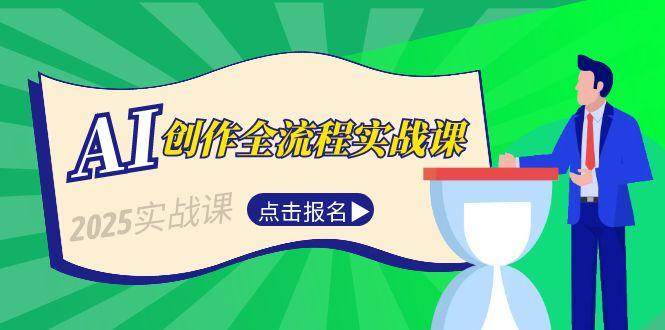 AI创作全流程实战课,故事选题到分场写作,短视频脚本与文案生成技巧