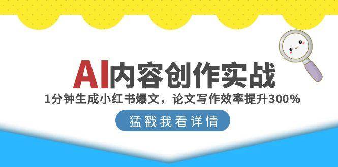 AI内容创作实战:1分钟生成小红书爆文,论文写作效率提升300%