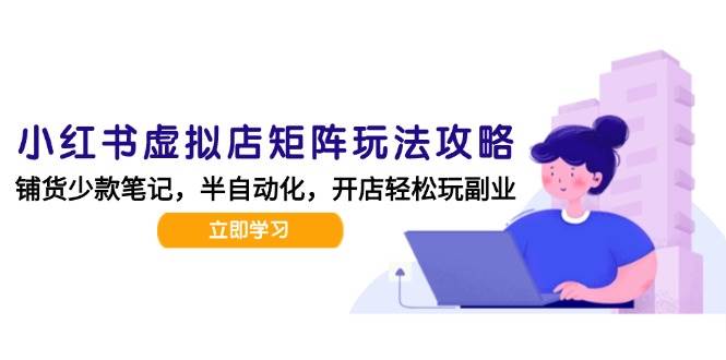小红书虚拟店矩阵玩法-更新56,AI批量制作笔记,半自动化运营日发20笔记攻略