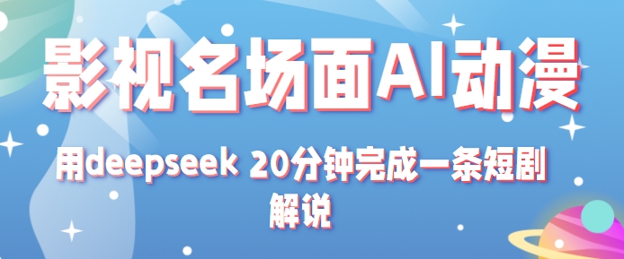 影视名场面转AI动漫玩法+用deepseek 20分钟完成一条短剧解说技术