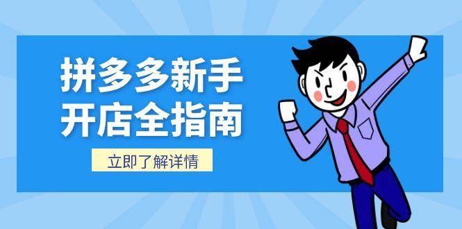拼多多新手开店全指南,个人企业店铺注册流程,后台基础操作详解