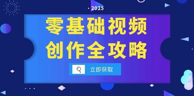 零基础视频创作全攻略,手机相机拍摄技巧精讲,分镜运镜与灯光构图详解