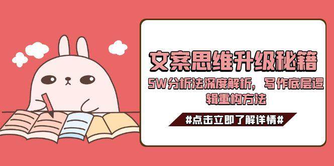 文案思维升级秘籍，5W分析法深度解析，写作底层逻辑重构方法