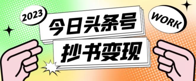 书冷门项目，操作简单，单号一天100+，有人一个月变现1w+！（软件+教程+玩法）