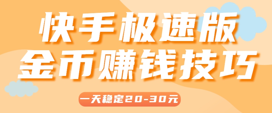 一天稳定收入20-30元,这4个方法,让你快速掌握快手极速版金币赚钱技巧(附详细教程)