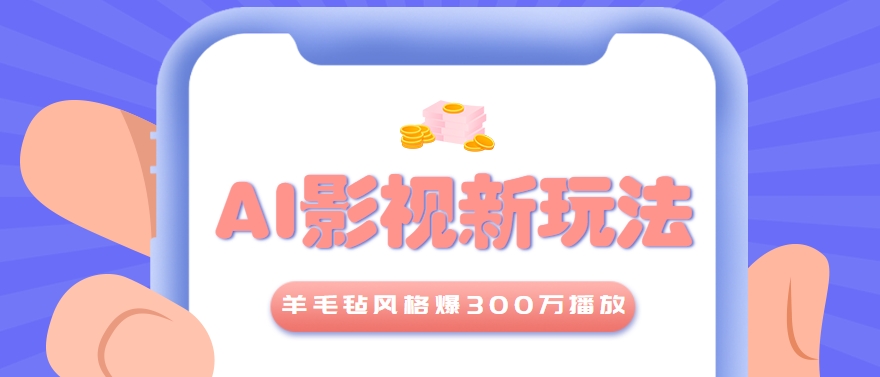 利用AI把经典影视换成羊毛毡风格,爆了300万播放,详细教程+提示词