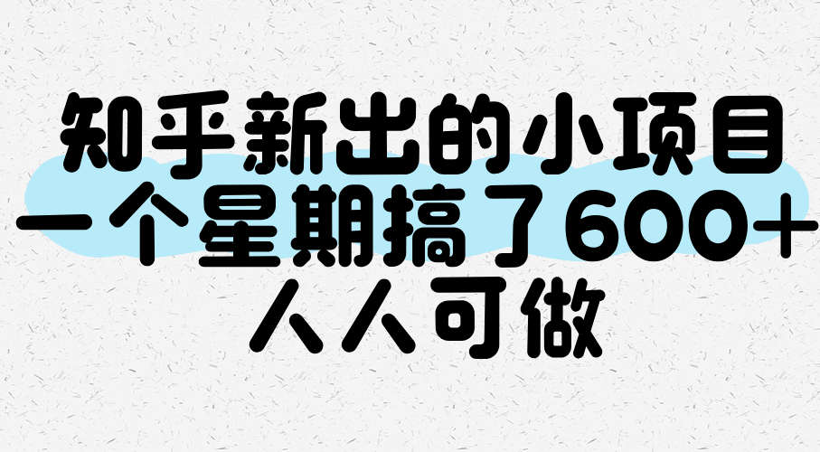 知乎新出的小项目,一个星期搞了600+,人人可做