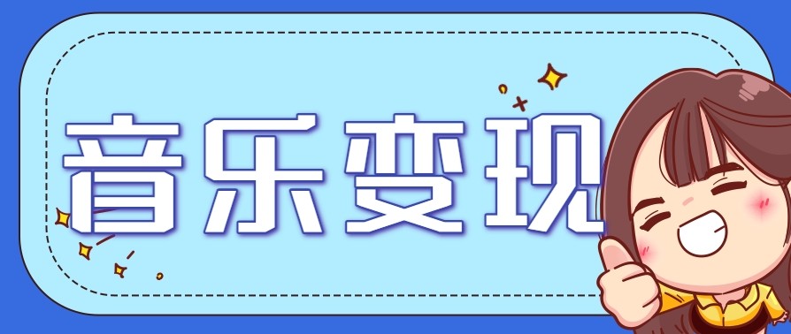2025音乐号赚钱攻略:操作简单,日入200+不是梦(附详细操作教程)【更新】