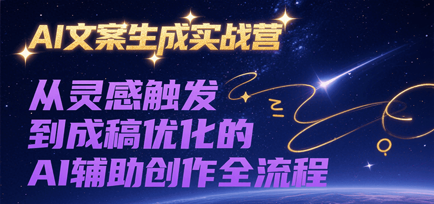 AI文案生成实战营,从灵感触发到成稿优化的AI辅助创作全流程