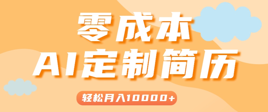 手把手教你利用AI轻松制作简历模板,0成本0门槛,轻松月入1w+!(保姆级教程)