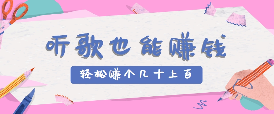 听歌也能赚钱,无门槛要求,只需简单的几步,就能轻松赚个几十甚至上百。