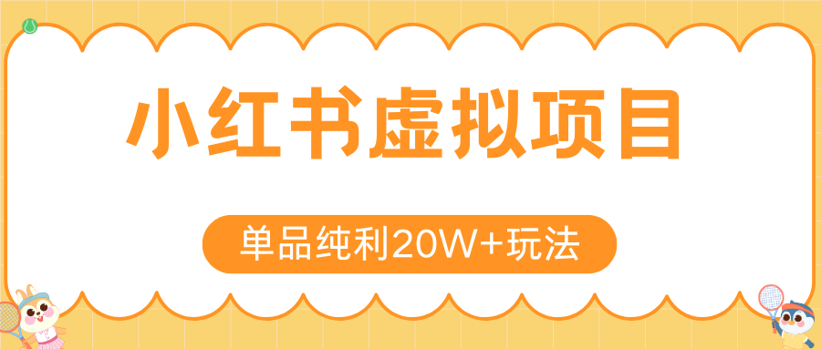 小红书虚拟电商新玩法,实现单品纯利20W+,可矩阵放大操作!