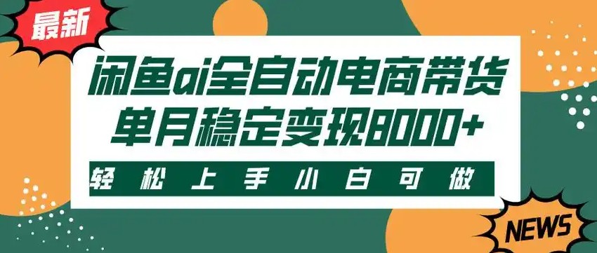 闲鱼Ai全自动智能带货 稳定可批量 单人全职轻松月入2w+