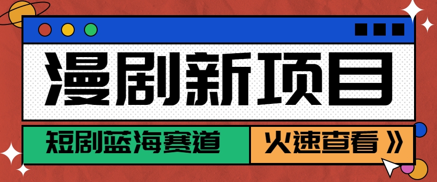 短剧新赛道---动漫短剧玩法,目前红利期月收益轻松达到6000+