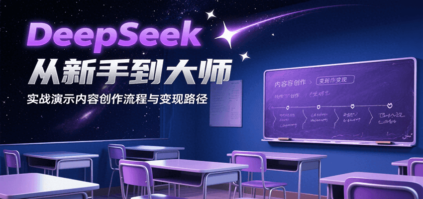 DeepSeek从新手到大师,实战演示内容创作流程与变现路径