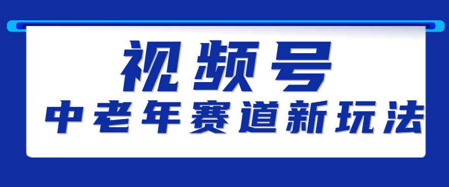 视频号中老年赛道新玩法，细分赛道杀出的黑马，素人读书累计卖了100000+