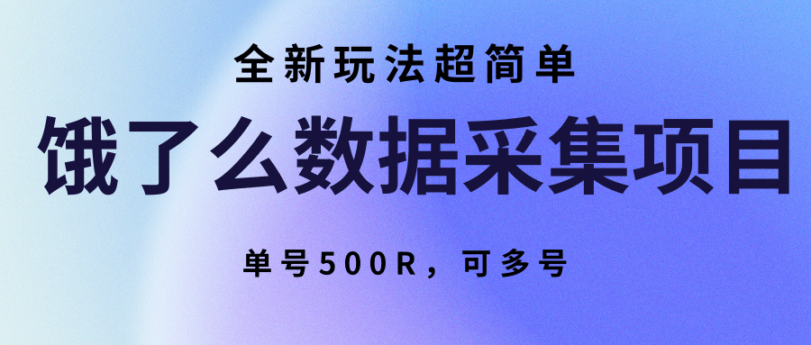 饿了么数据采集项目,全新玩法超简单,单号500R,可多号