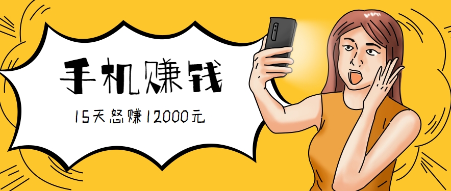 新手必做的项目,0门槛一部手机就能干,按这样操作15天怒赚12000元!(附详细教程)