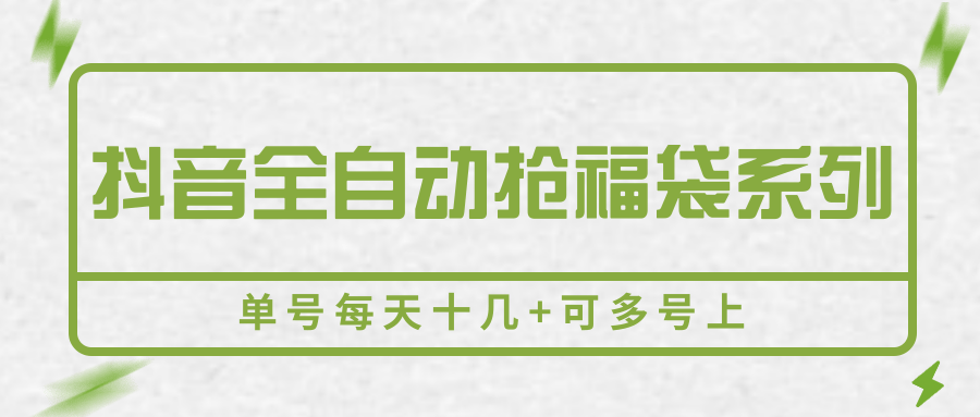 抖音全自动抢福袋系列,单号每天十几+可多号上