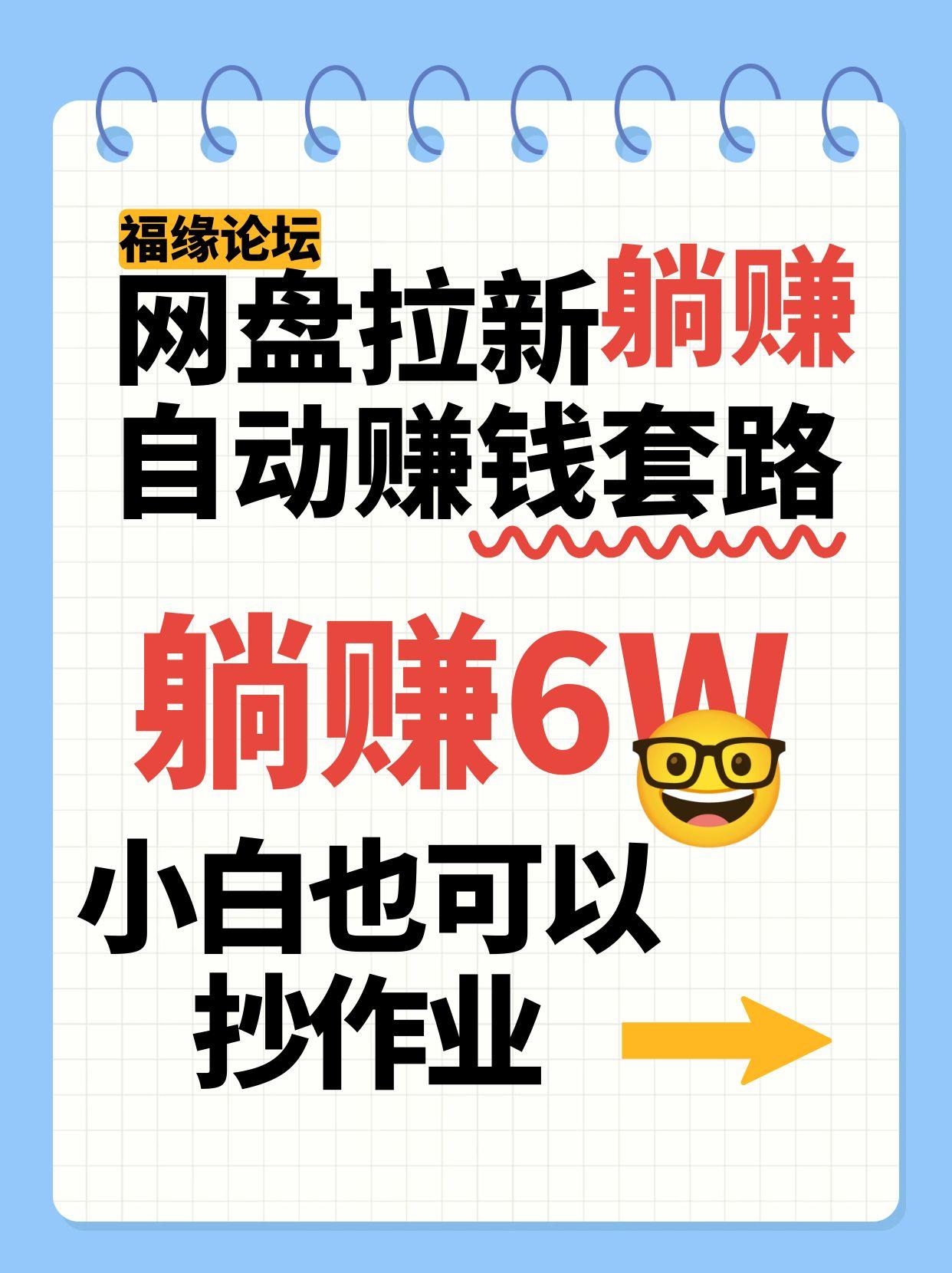 网盘拉新自动赚钱套路,几元的资料躺赚6W+,小白也可以抄作业!