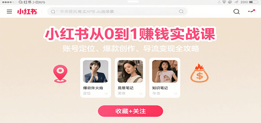 小红书从0到1赚钱实战课:账号定位、 爆款创作 、导流变现全攻略