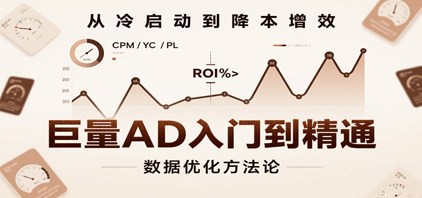 巨量AD入门到精通,含工具、设置、定向、优化等广告投放全流程