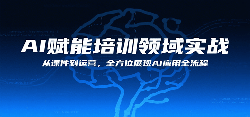AI赋能培训领域实战,从课件到运营,全方位展现AI应用全流程