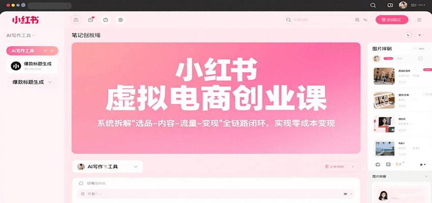 小红书虚拟电商创业课，系统拆解选品-内容-流量-变现，实现零成本变现