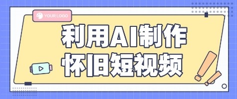 利用AI制作怀旧短视频,AI老照片变视频,适合新手小白,一单50+