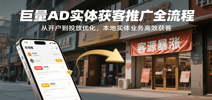 巨量AD实体获客推广全流程,从开户到投放优化,本地实体业务高效获客