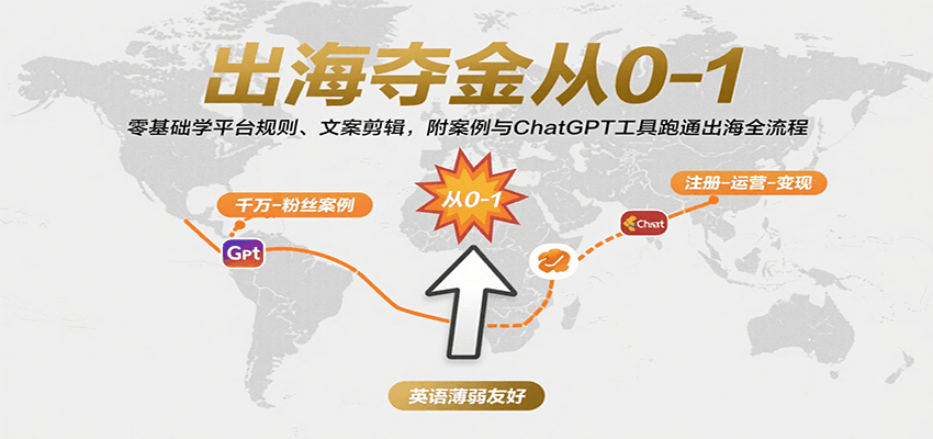 出海夺金从0-1：零基础学平台规则、文案剪辑，附案例与ChatGPT工具跑通出海全流程