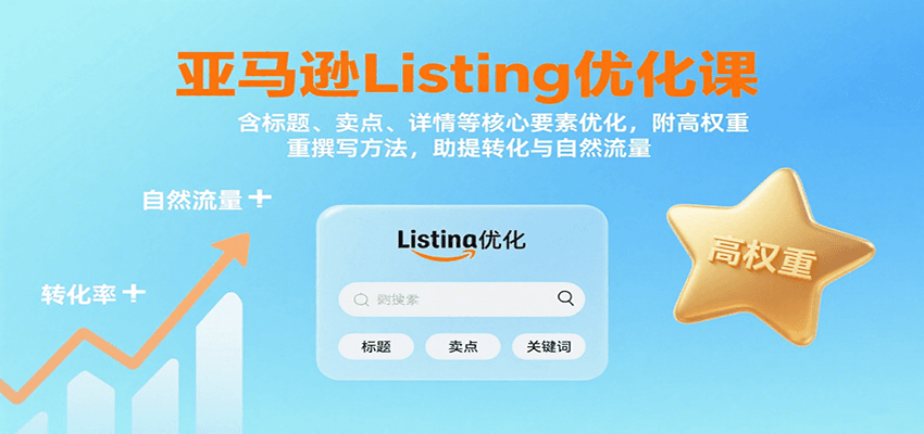 亚马逊Listing优化课:标题、卖点、详情等,高权重撰写方法,提转化与自然流量