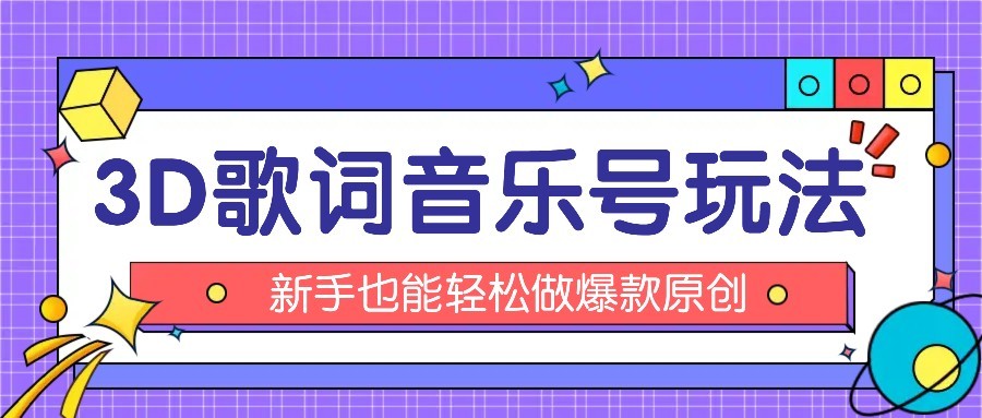 抖音3D歌词视频玩法:0粉挂载小程序,10分钟出成品,月收入万元