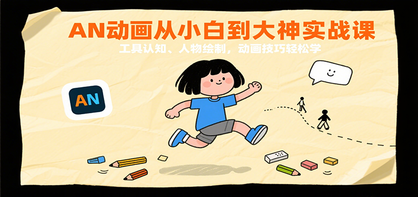 AN动画从小白到大神实战课:工具认知、人物绘制,动画技巧轻松学
