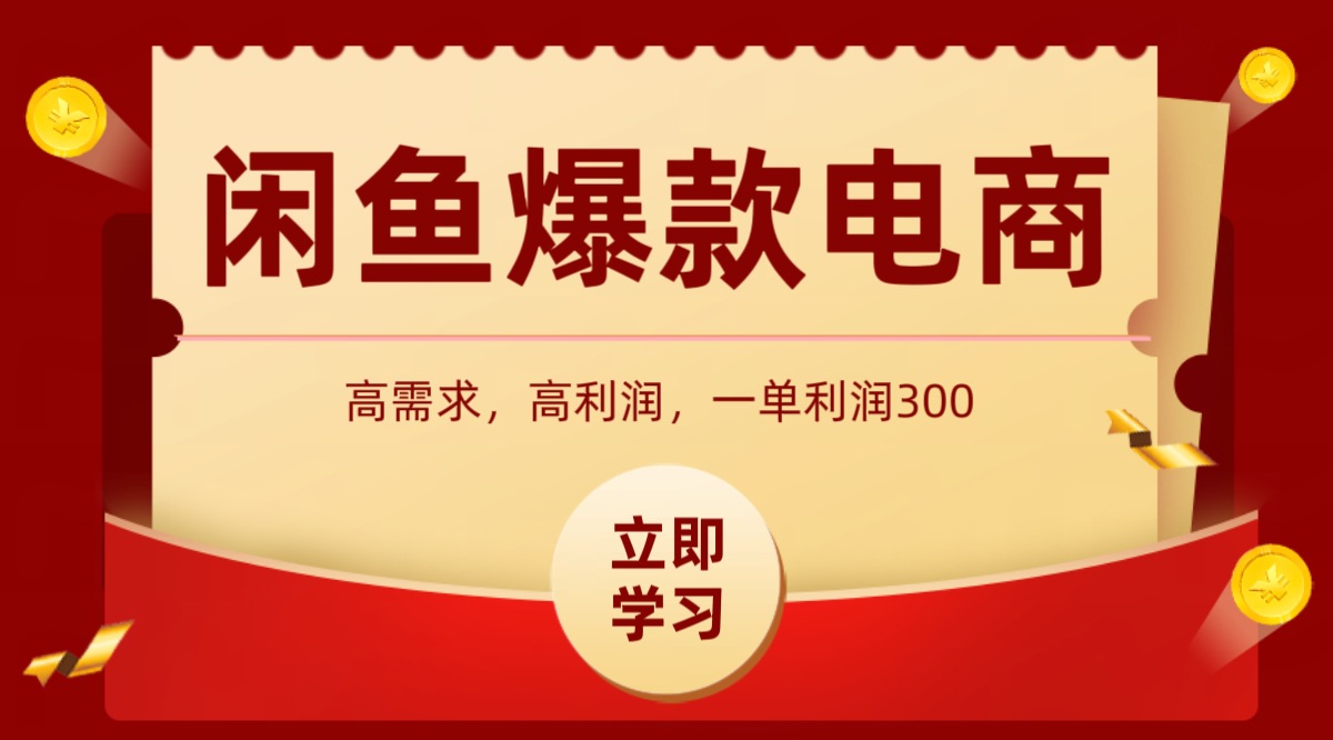 闲鱼卖高利润产品,上架即可出单,每天利润1000+