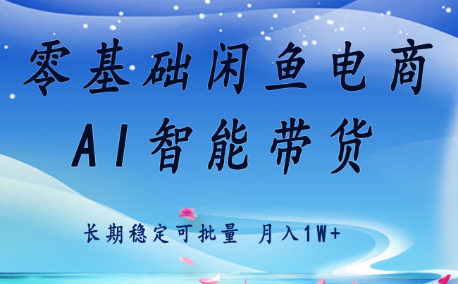 零基础运营 闲鱼电商 快速起飞流量 长期稳定 单人月入2w+